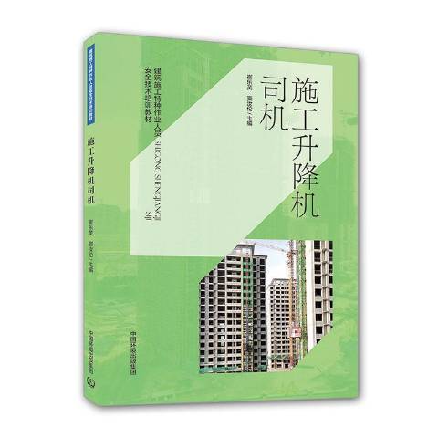 施工升降機司機(2020年中國環境出版社出版的圖書)