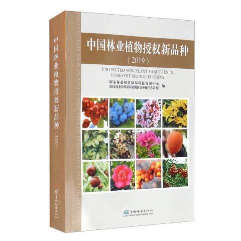 中國林業植物授權新品種2019