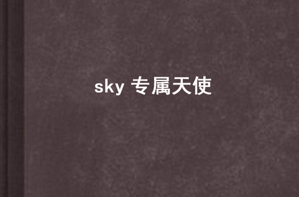 sky專屬天使