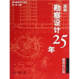 深圳勘察設計25年：建築設計篇