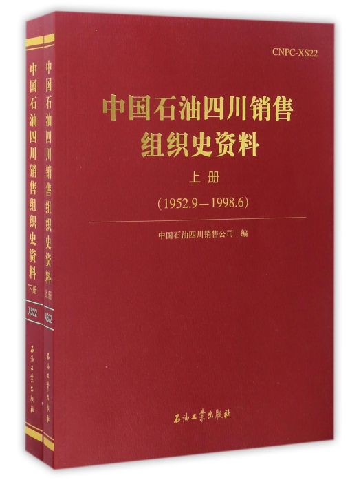 中國石油四川銷售組織史資料