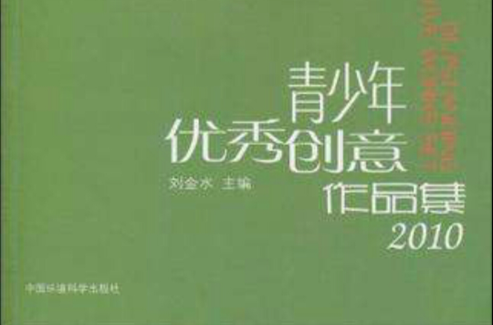 青少年優秀作品創意集2010