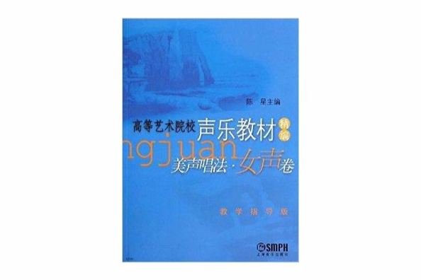 高等藝術院校聲樂教材精編：美聲唱法