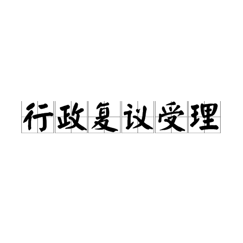 行政複議受理