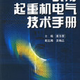 實用起重機電氣技術手冊