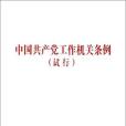 中國共產黨工作機關條例（試行）