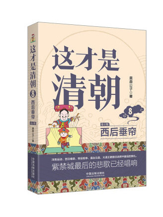 這才是清朝8：西後垂簾(2023年中國法制出版社出版的圖書)