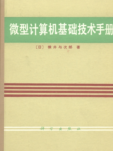 微型計算機基礎技術手冊