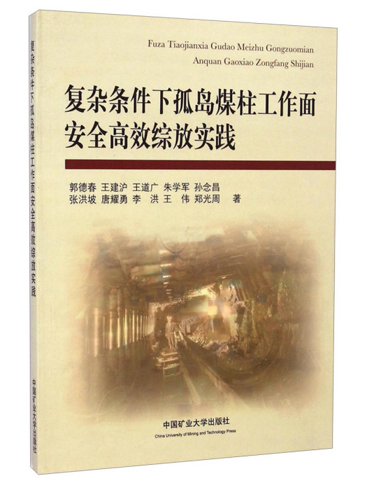 複雜條件下孤島煤柱工作面安全高效綜放實踐