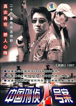 中國刑偵一號案(末路1997)