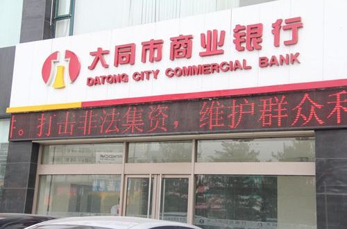 大同市商業銀行(大同商行)