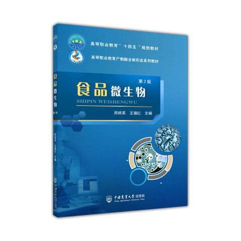 食品微生物(2020年中國農業大學出版社出版的圖書)