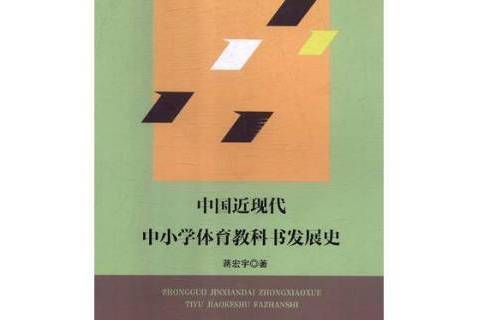 中國近現代中國小體育教科書發展史