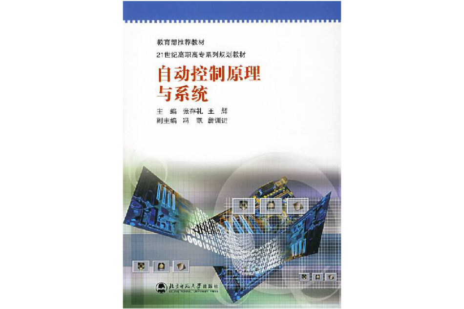 自動控制原理與系統(2007年北京師範大學出版社出版的圖書)