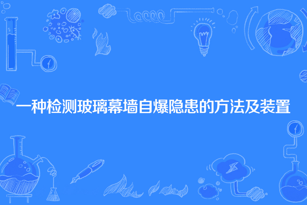 一種檢測玻璃幕牆自爆隱患的方法