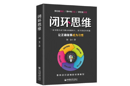 閉環思維(2023年中國經濟出版社出版的圖書)