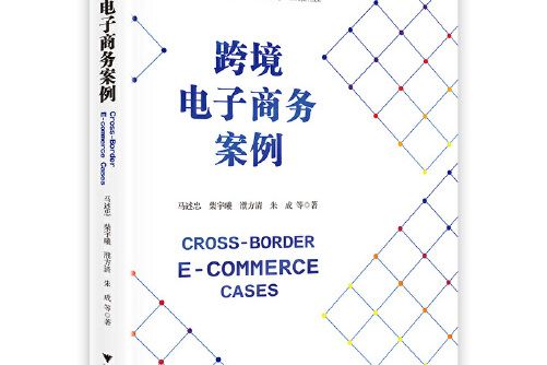 跨境電子商務案例 : CROSS-BORDER E-COMMERCE CASES跨境電子商務案例