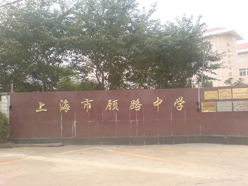 上海市顧路中學