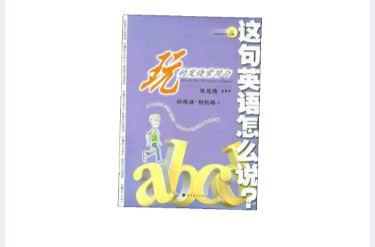 這句英語怎么說：玩的發燒常用句（書+2CD）