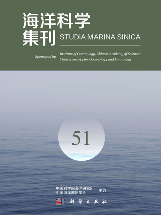 海洋科學集刊 51