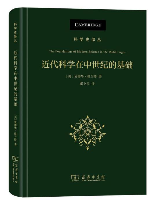 近代科學在中世紀的基礎(2020年商務印書館出版的圖書)