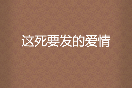 這死要發的愛情