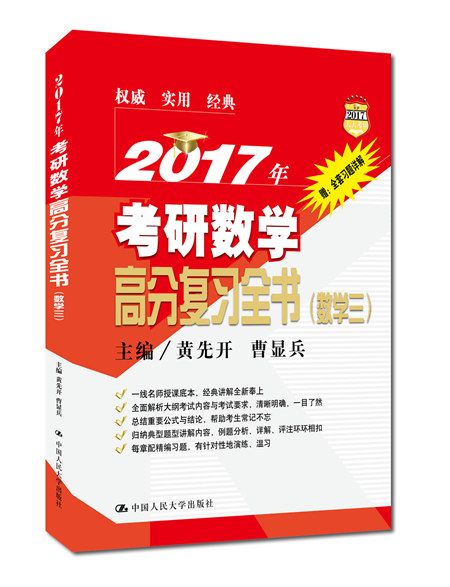 2017年考研數學高分複習全書（數學三）