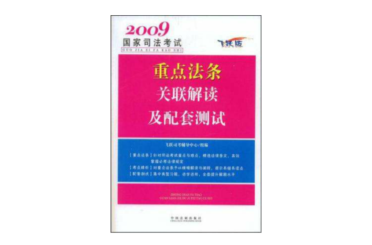 2009國家司法考試重點法條關聯解讀及配套測試