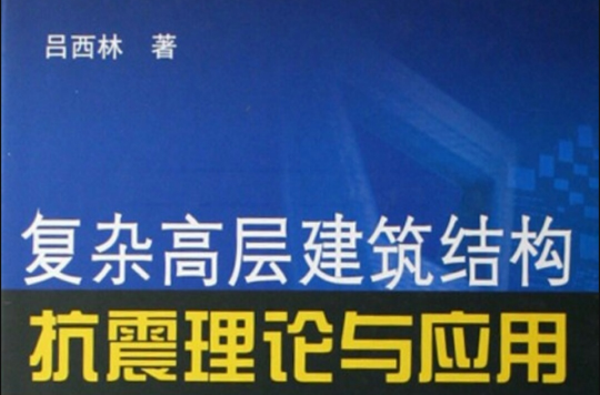 複雜高層建築結構抗震理論與套用