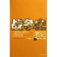 戰爭史筆記（元-明）