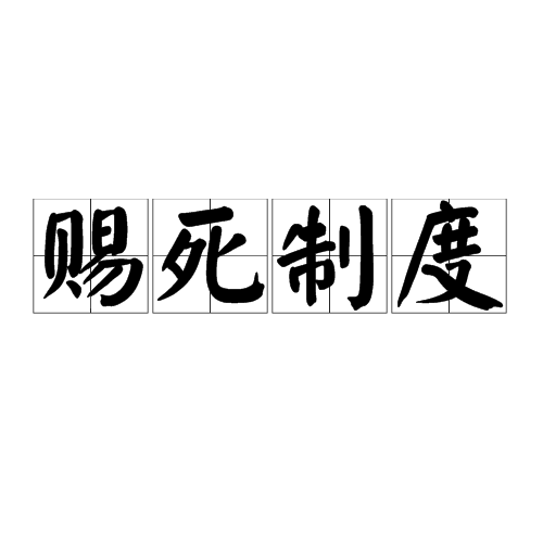 賜死制度(賜死)