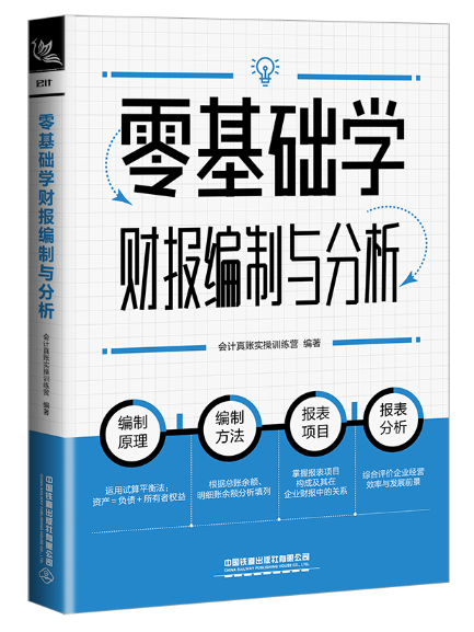 零基礎學財報編制與分析