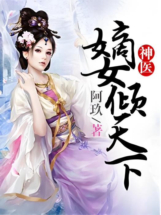 神醫嫡女傾天下(阿玖著網路小說)