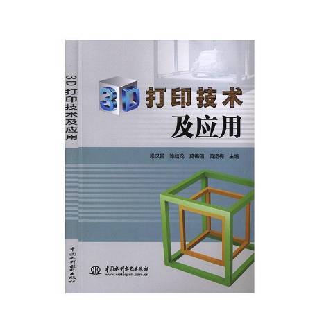 3D列印技術及套用(2020年中國水利水電出版社出版的圖書)