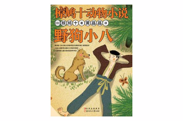 野狗小八(椋鳩十動物小說：野狗小八)