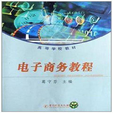 電子商務教程(2008年中國質檢出版社出版的圖書)