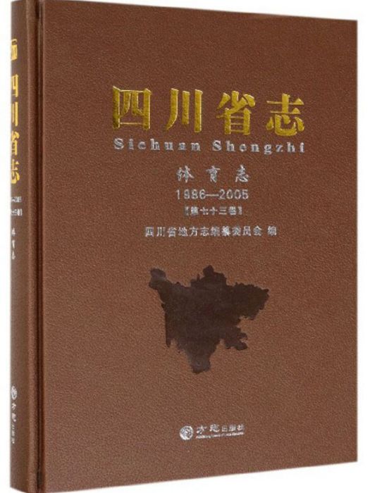 四川省志（體育志 1986-2005 第73卷）