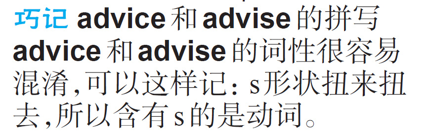 巧記advice和advise的拼寫區別