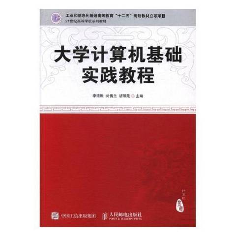 大學計算機基礎實踐教程(2020年人民郵電出版社出版的圖書)