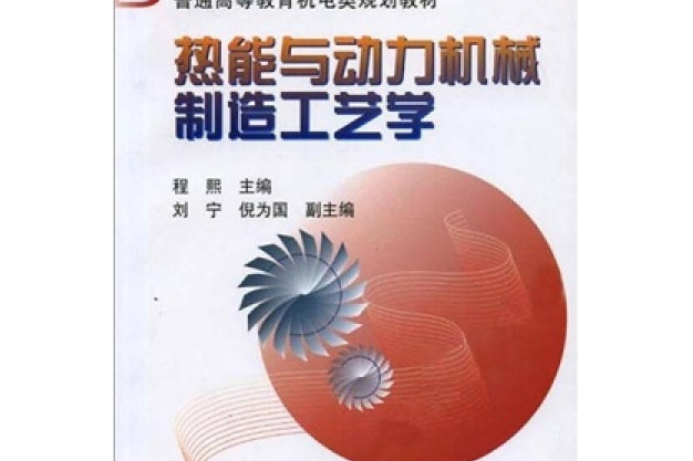 熱能與動力機械製造工藝學(2007年機械工業出版社出版圖書)