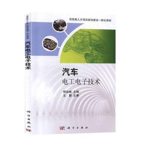 汽車電工電子技術(2017年科學出版社出版的圖書)