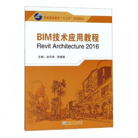 BIM技術套用教程：Revit Architecture 2016