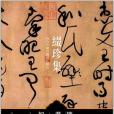 黃庭堅草書《廉頗藺相如傳》卷