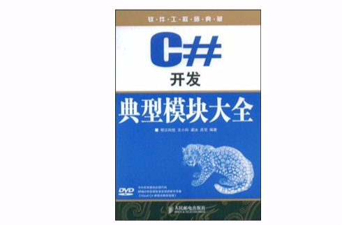 C#開發典型模組大全