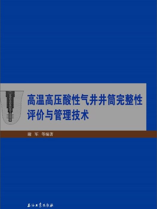 高溫高壓酸性氣井井筒完整性評價與管理技術