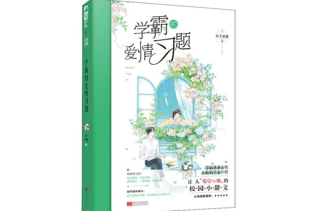 學霸的愛情習題(2019年黑龍江美術出版社出版的圖書)