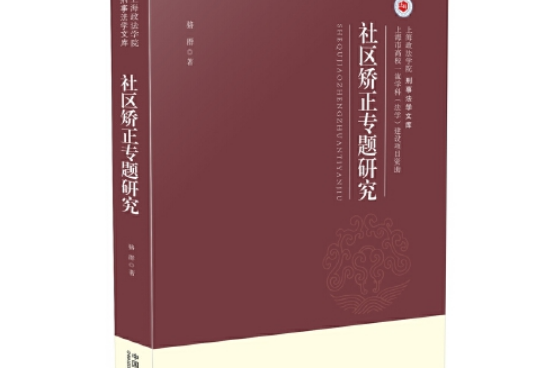 社區矯正專題研究