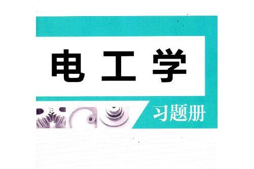 電工學習題冊(2011年中國勞動社會保障出版社出版的圖書)