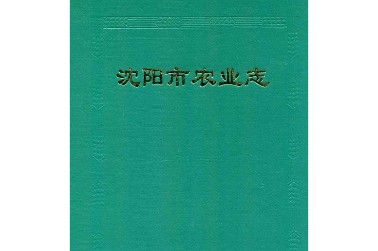 瀋陽市農業志