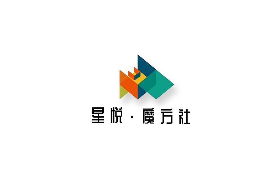 星悅魔方社